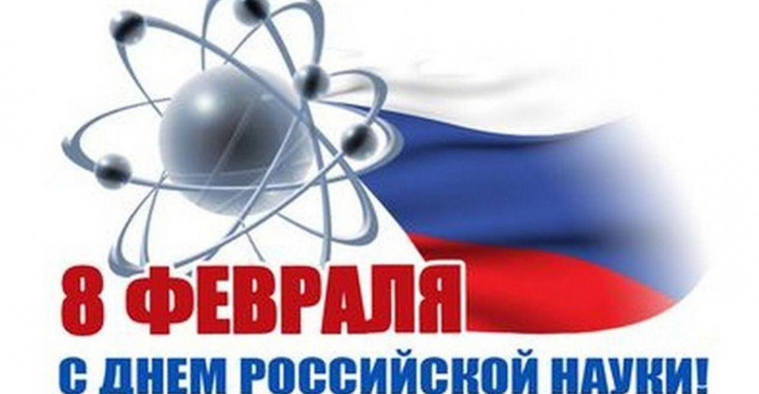 День Российской науки: научные кадры сегодня