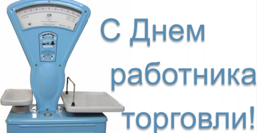 День работника торговли