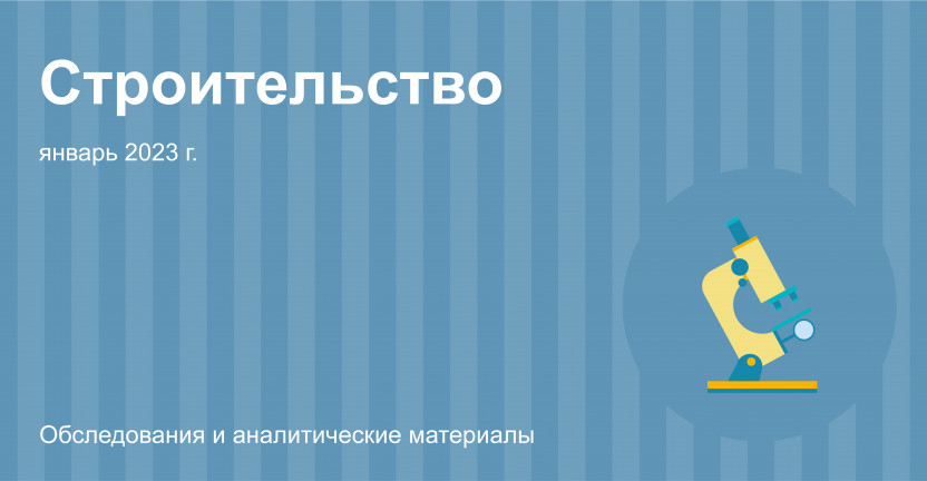 Строительная деятельность в Московской области в январе 2023 года