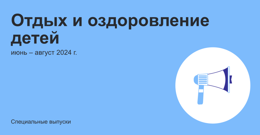 Отдых и оздоровление детей в Москве в июне - августе 2024 г.